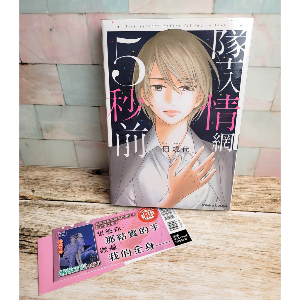 二手 上田規代 墜入情網5秒前 全 東立bl 自有書 出清 蝦皮購物
