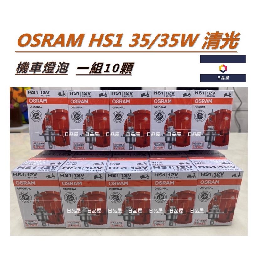 日品屋｜OSRAM HS1 35/35W 清光 機車專用 機車大燈 鹵素燈泡 現貨