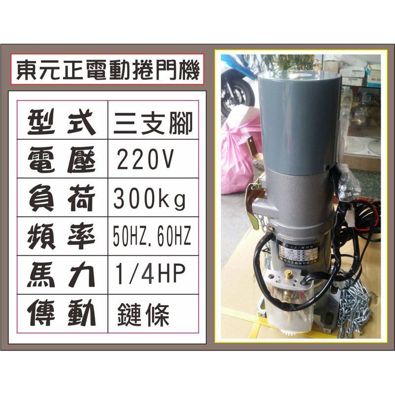 {遙控器達人}東元正電動捲門機 220V 三支腳 300kg 1/4HP 傳動鏈條50HZ.60H 鐵捲門 馬達 電磁開