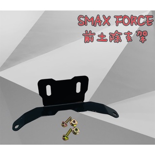 YAMAHA FORCE SMAX 專用 前土除 支架 土除 擋泥板