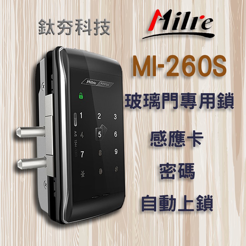 Milre MI-260S (玻璃門專用) 電子鎖 指紋鎖 感應鎖 密碼鎖  美樂 Mi-6800 7800 480s