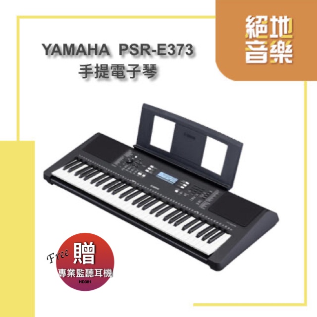 免運 YAMAHA PSR-E373 PSR E373 電子琴 YAMAHA 經銷商 實體店面 ERA MUSIC
