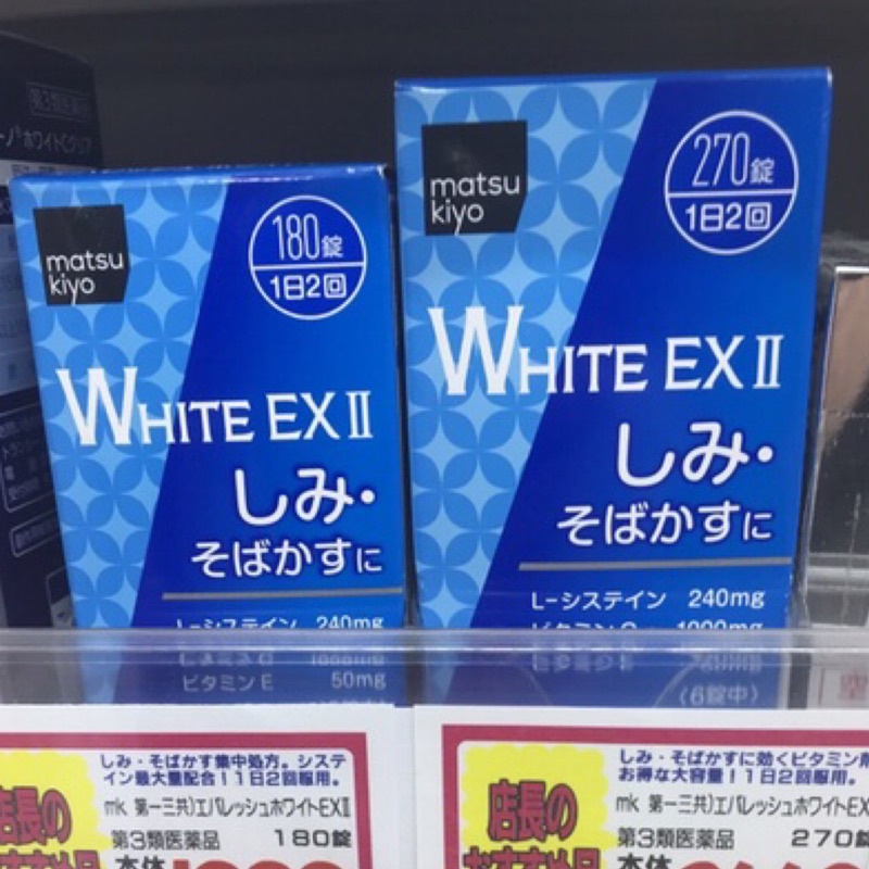 現貨！日本第一三共White EX二代 270顆
