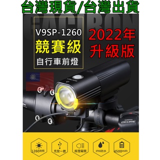 飛馬單車，台灣出貨，Gaciron 加雪龍 V9SP-1260流明 德規 USB 前燈 充電式 手電筒前燈，IPX6防水