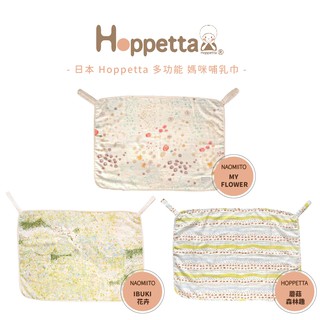 日本 Hoppetta 多功能 媽咪哺乳巾/哺乳巾