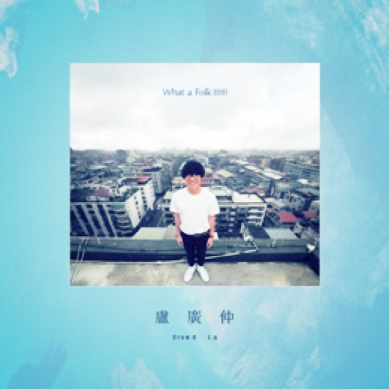 盧廣仲what a folk的價格推薦- 2026年4月| 比價比個夠BigGo