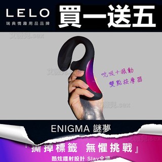 買一送五 LELO ENIGMA 聲波吸吮器 G點按摩器 C型夾吸 秒潮 電動按摩棒 刺激陰蒂 蜜豆刺激 電動按摩棒