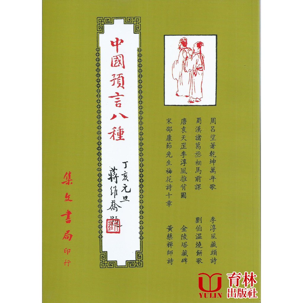 中國預言八種