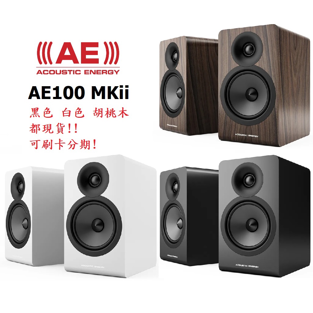 現貨 限時折扣 內有方案 Acoustic Energy AE100 MKII 書架 音響 AE100MK2 公司貨