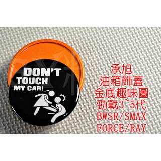 附發票 承旭 油箱蓋 油桶蓋 油箱外蓋 適用於 三代戰 四代戰 五代戰 SMAX FORCE BWSR 趣味圖 金底