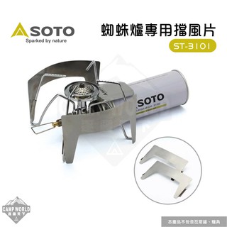 日本SOTO 【逐露天下】 蜘蛛爐專用擋風片 ST-3101