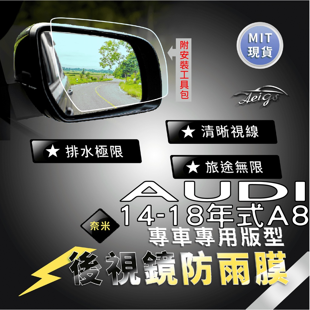Aeigs AUDI 奧迪 A8 14-17年 AUDIA8 奧迪A8 後視鏡防水膜 後照鏡防水膜 防雨膜 防水膜