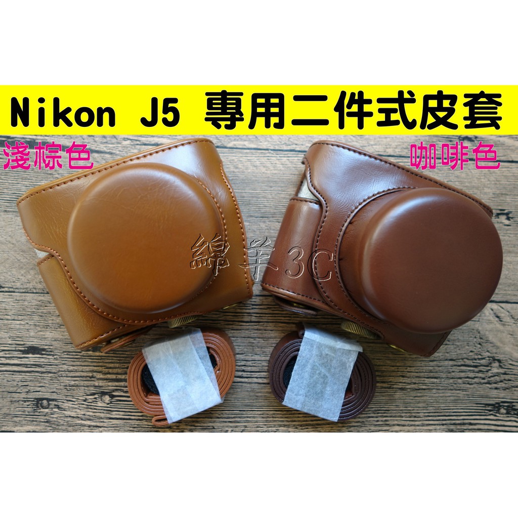 Nikon 1 J5 10-30mm 專用二件式皮套(附背帶) / 相機包 保護套 相機套 相機皮套 保護貼