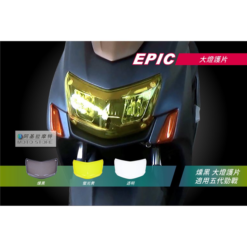 EPIC | 五代戰 大燈護片 螢光黃 燈罩 大燈貼片 大燈改色 貼片 車頭燈罩 子母釦 適用 五代勁戰 勁戰五代