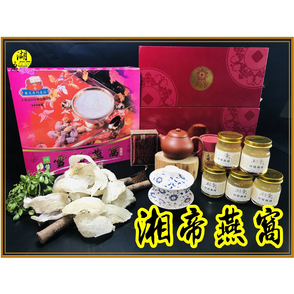 湘帝燕窩 燕窩罐頭 金絲燕窩 百分之百燕窩罐頭 –【啟陞食品】–【湖廣藥材】-【火速出貨】迪化街一段74號