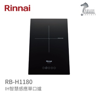 《林內Rinnai》RB-H1180 IH智慧感應單口爐 中彰投含基本安裝