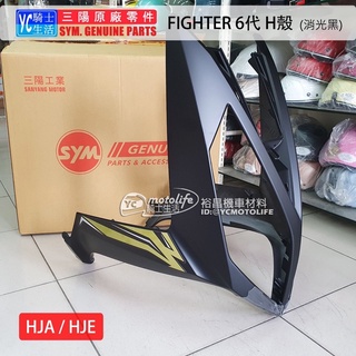 SYM三陽原廠 H殼 前面板 FIGHTER 6代 前擋泥板 悍將六代 大燈 車殼 前車殼 HJE 消光黑 HJA