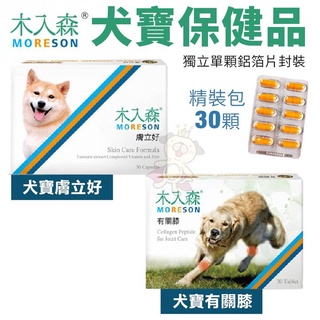 ✨橘貓MISO✨Moreson木入森 犬寶營養品 精裝包30顆 膚立好/有關膝 獨立單顆鋁箔片封裝 狗營養品