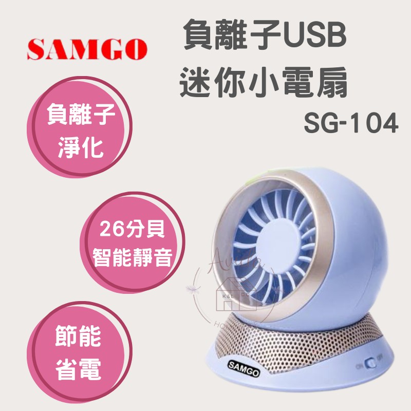 【Avida優選生活】全新當天出貨 SAMGO 負離子USB迷你小電扇(SG-104)  負離子/電扇/循環扇/風扇