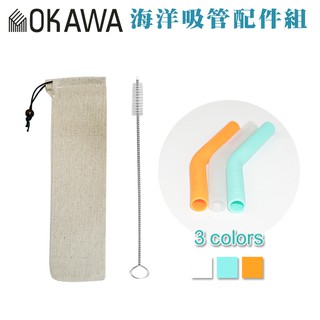 <現貨>okawa環保矽膠嘴不鏽鋼/玻璃吸管 <配件專區> 台灣製造 環保吸管 矽膠吸管