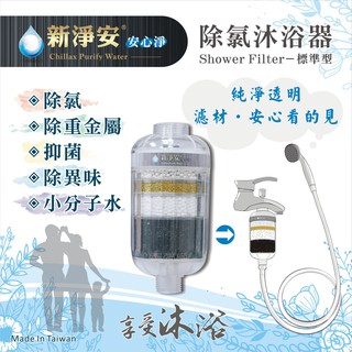 【龍門淨水】新淨安 除氯沐浴器-純淨透 多效能 1支組 買二送一 除重金屬 除氯 小分子潔膚 洗澡使用 免運(7806)