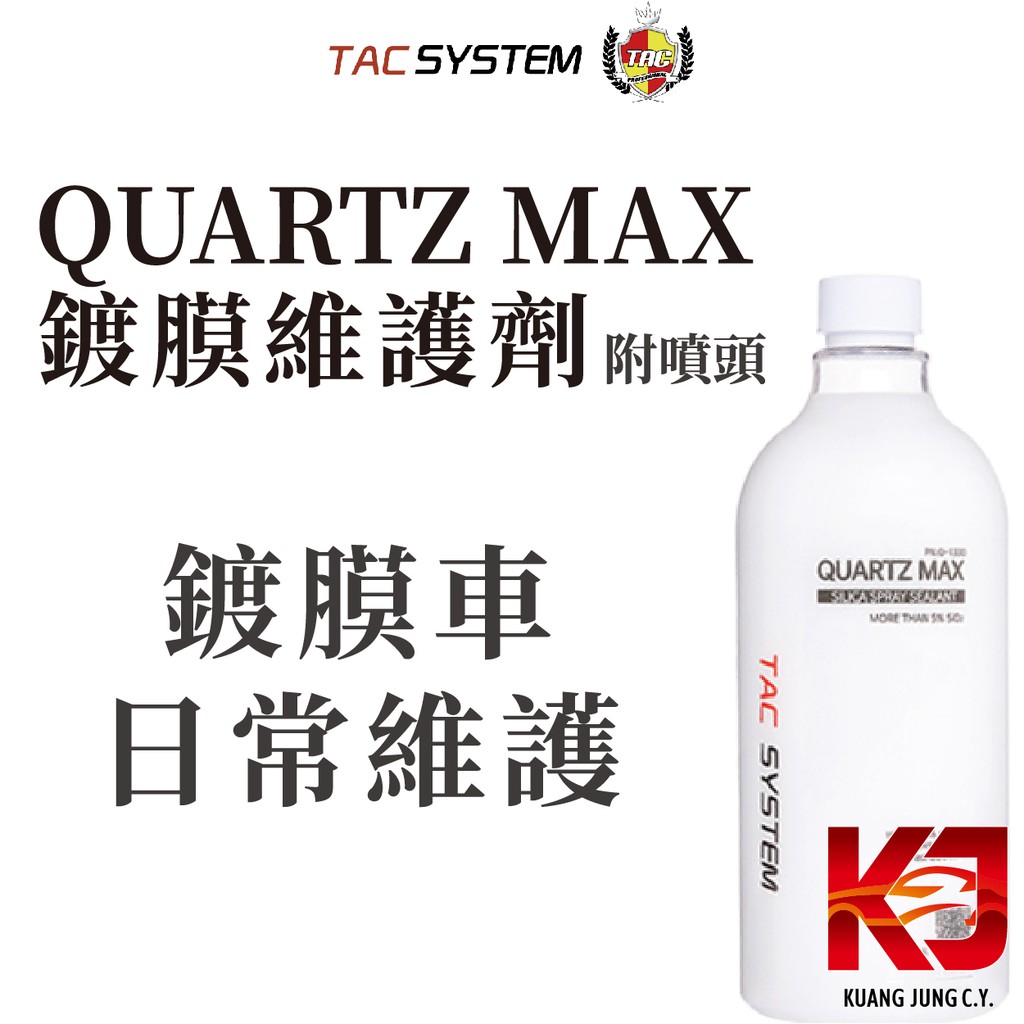 蠟妹緹緹 TAC system Quartz Max 鍍膜維護劑 噴霧封體 附噴頭