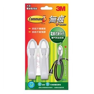 3M 無痕掛鉤 大型電線整理器 17304