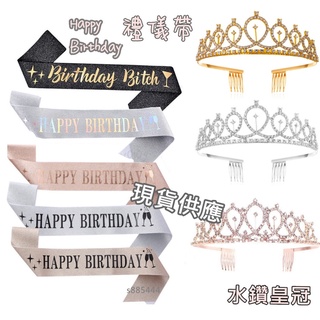 24hr出貨『Happy Birthday壽星揹帶組』生日  壽星主角 肩帶 慶生 生日布置  慶生派對 生日皇冠