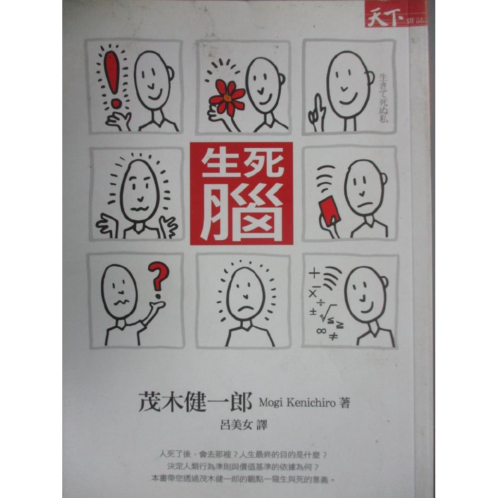 生死腦 茂木健一郎 呂美女 書寶二手書t4 醫療 Cul 蝦皮購物