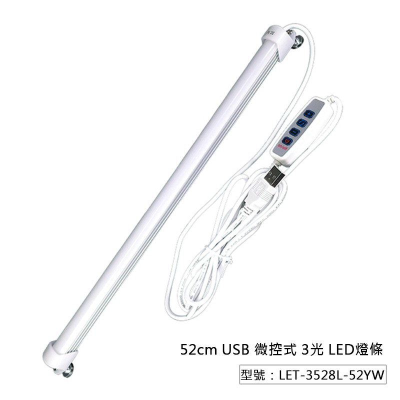 【開學季】微控式 USB LED燈條 52cm(74燈) 白/黃/自然光 多段調光 檯燈 LET-3528L-52YW