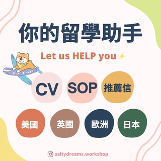 留學文件(五星好評 內有案例參考) SOP / CV / 推薦信 / Essay / 英文 / 日文 - 專業留學代辦