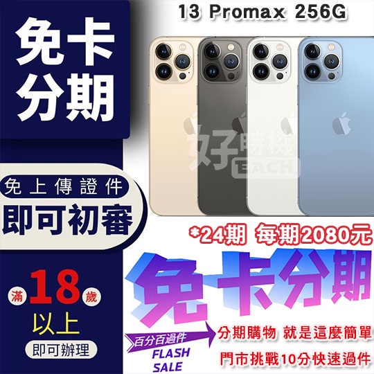 買1送6 IPhone13 Promax 256G 分期付款 無卡分期 iphone 13 pro max 免卡分期