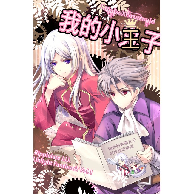 絕版unlight同人誌 姬王子 砂鍋丸子 古魯x布列bl Ff Cwt 婕妤 J U 希月 失落的幻典 動漫展 蝦皮購物