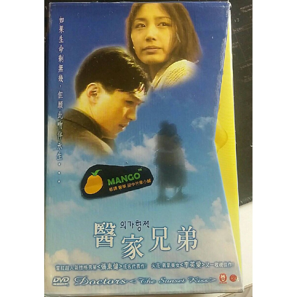 醫家兄弟 二手dvd出清當紅超人氣性格男星張东健 成名代表作 火花 氣美女 李英愛收视佳作 蝦皮購物
