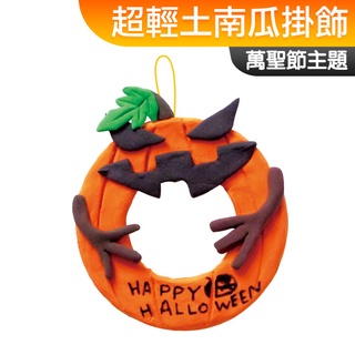 【臺灣現貨】手作DIY材料包 超輕土 南瓜掛飾 Halloween 萬聖節 一入裝 不給糖就搗蛋 黏土材料包 露營