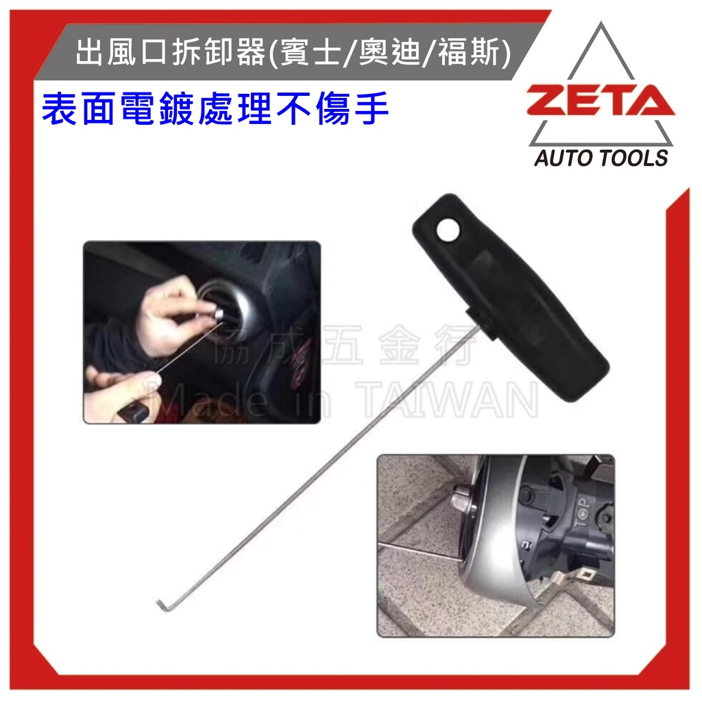 現貨免運【ZETA汽車工具】出風口拆卸器(賓士/奧迪/福斯) | 儀錶板 冷氣 空調 渦輪 出風口 拆裝 拉鉤 鉤子