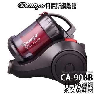 Dennys 旋風免集塵袋除蟎吸塵器 CA-908B