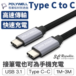 POLYWELL Type C 3A 傳輸線 充電線 60W PD C to C 適 iphone 15 s24