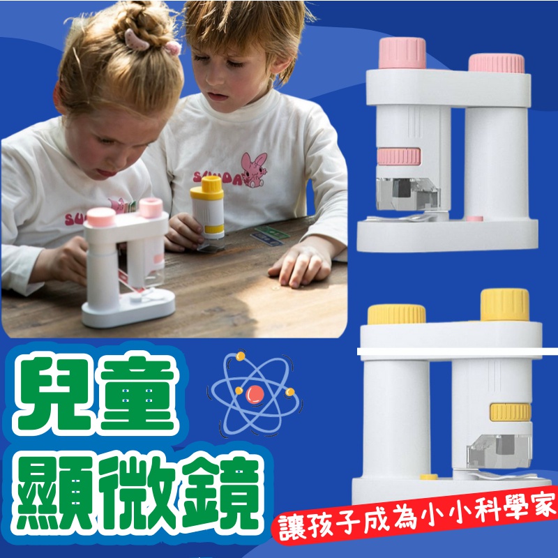 台灣現貨🚚顯微鏡 兒童顯微鏡 科學 科學教育 科教教具 玩具顯微鏡 兒童科學實驗 兒童科學