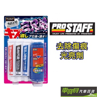 PROSTAFF 3兄弟去除傷痕光亮劑 S180