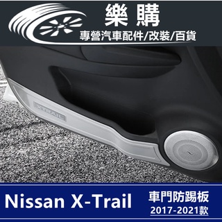 x-trail 日產 T32 奇駿 nissan 專用 不鏽鋼 防踢墊 防踢護板 音響罩 喇叭罩 音響飾框 配件 改裝