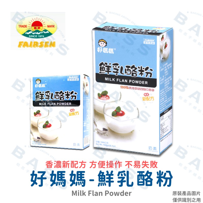 【焙思烘焙材料】 好媽媽 鮮乳酪粉 300g/1kg 奶酪  鮮奶凍 奶酪凍 濃郁新配方