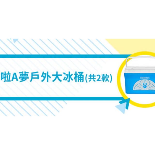 7-11哆啦a夢戶外大冰桶～～8公升容量（a夢款）+贈陶瓷碗3只