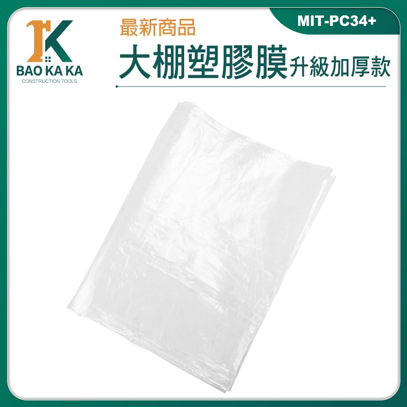 寶咖咖建築工具 防水塑膠布 防疫塑膠布 油漆防塵膜 溫室塑膠布 陽臺遮雨布 3x4m MIT-PC34+ 防塵膜