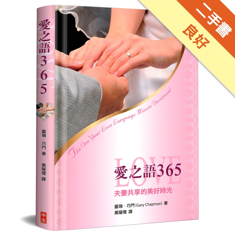 愛之語365：夫妻共享的美好時光