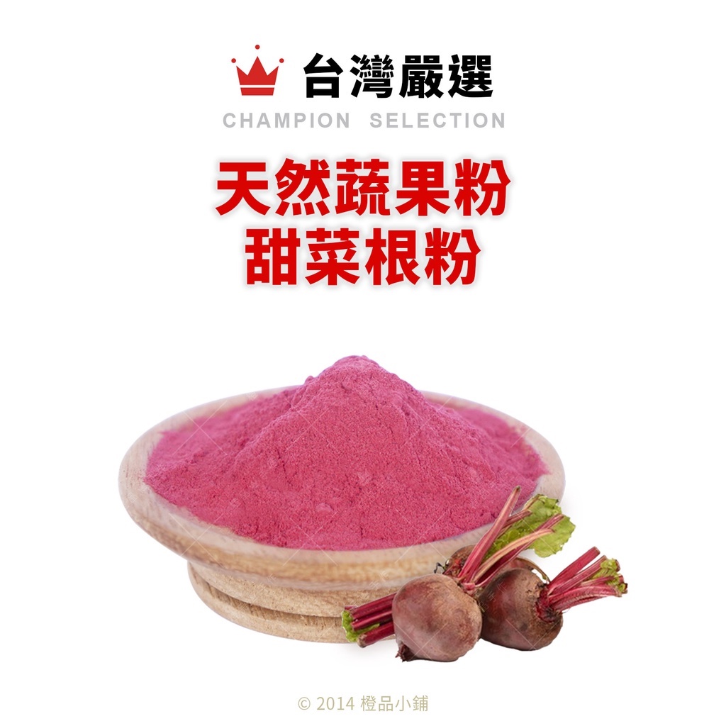 【橙品手作】台灣嚴選 天然蔬果粉 甜菜根粉(分裝) 【烘焙材料】