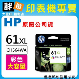 【胖弟耗材+含稅】HP 61 61XL / CH564WA『彩色 大容量』原廠墨水匣
