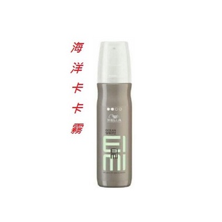 木嵐批發網『造型品』WELLA威娜 EIMI艾迷造型系列 威娜 海洋卡卡霧150ml＊公司貨＊新包裝