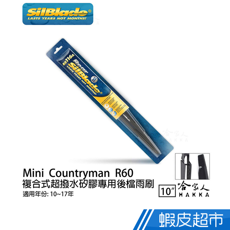 SilBlade Mini Countryman R60 矽膠後擋專用雨刷 10吋10~17年後擋雨刷 廠商直送
