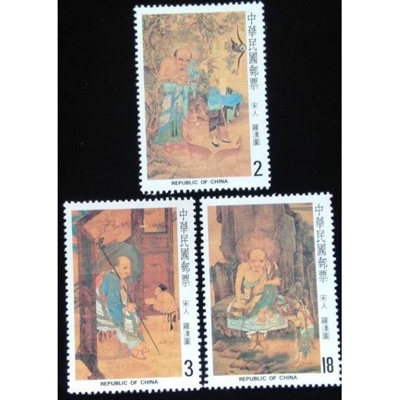 台灣郵票(424)宋人羅漢圖古畫郵票民國71年11月12日發行特價
